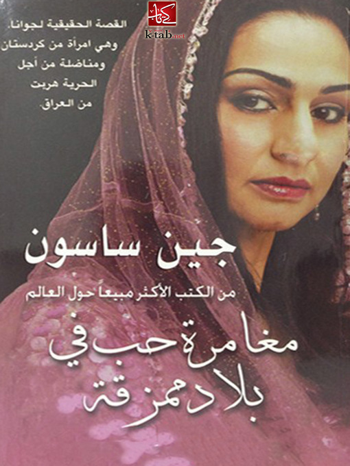 Title details for مغامرة حب في بلاد ممزقة by جين ساسون - Available